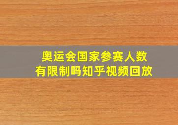 奥运会国家参赛人数有限制吗知乎视频回放