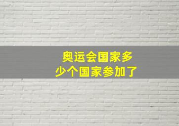 奥运会国家多少个国家参加了