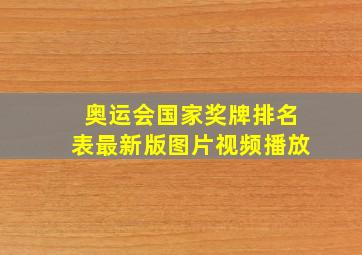 奥运会国家奖牌排名表最新版图片视频播放