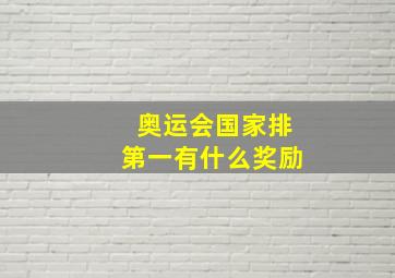 奥运会国家排第一有什么奖励