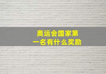 奥运会国家第一名有什么奖励