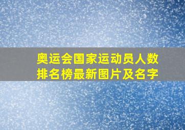 奥运会国家运动员人数排名榜最新图片及名字