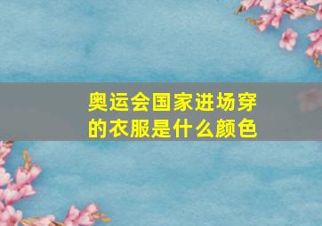 奥运会国家进场穿的衣服是什么颜色