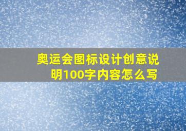 奥运会图标设计创意说明100字内容怎么写