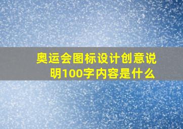 奥运会图标设计创意说明100字内容是什么