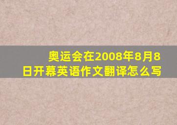 奥运会在2008年8月8日开幕英语作文翻译怎么写