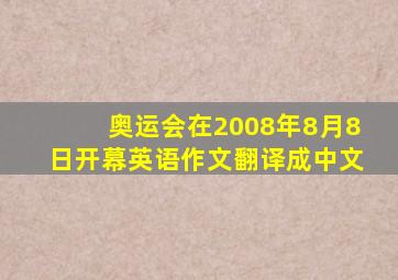 奥运会在2008年8月8日开幕英语作文翻译成中文