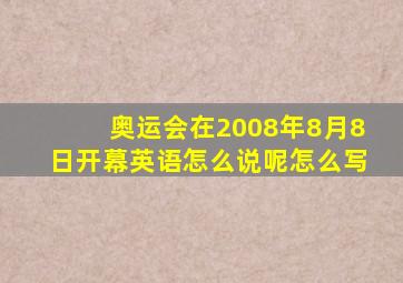 奥运会在2008年8月8日开幕英语怎么说呢怎么写