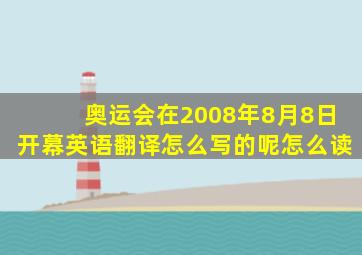 奥运会在2008年8月8日开幕英语翻译怎么写的呢怎么读