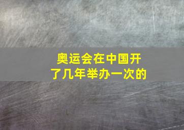 奥运会在中国开了几年举办一次的