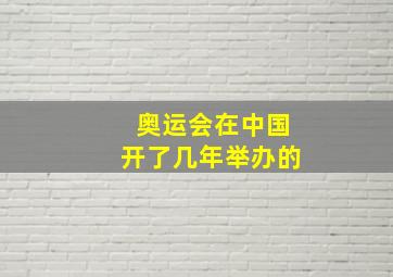 奥运会在中国开了几年举办的