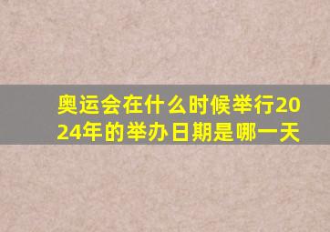 奥运会在什么时候举行2024年的举办日期是哪一天