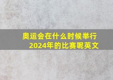 奥运会在什么时候举行2024年的比赛呢英文