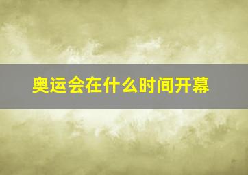 奥运会在什么时间开幕