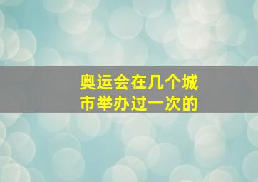 奥运会在几个城市举办过一次的