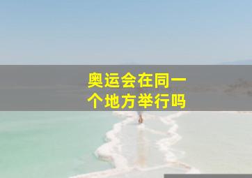 奥运会在同一个地方举行吗