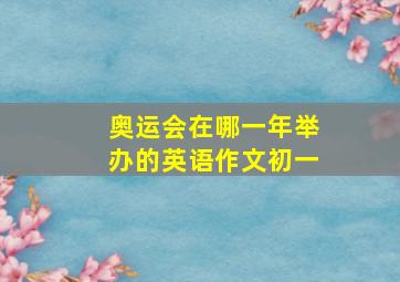 奥运会在哪一年举办的英语作文初一