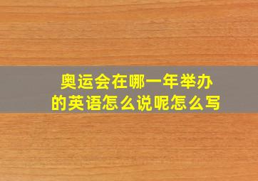 奥运会在哪一年举办的英语怎么说呢怎么写