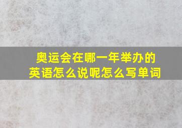 奥运会在哪一年举办的英语怎么说呢怎么写单词