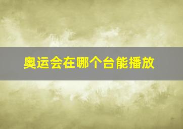 奥运会在哪个台能播放