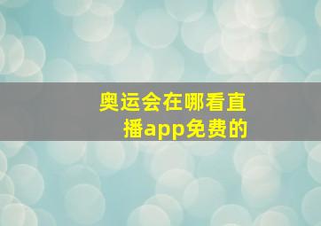 奥运会在哪看直播app免费的