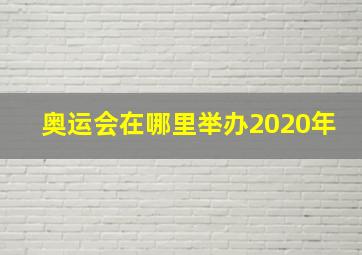 奥运会在哪里举办2020年