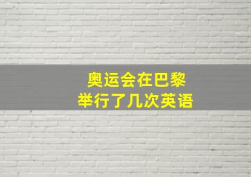 奥运会在巴黎举行了几次英语