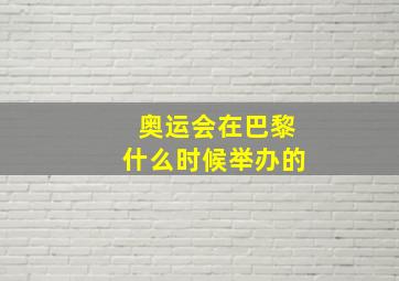 奥运会在巴黎什么时候举办的