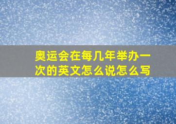 奥运会在每几年举办一次的英文怎么说怎么写