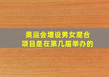 奥运会增设男女混合项目是在第几届举办的