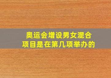 奥运会增设男女混合项目是在第几项举办的