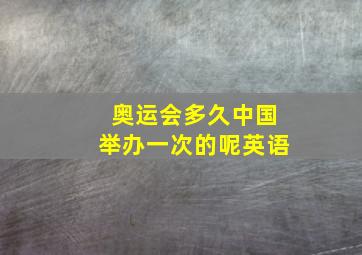 奥运会多久中国举办一次的呢英语