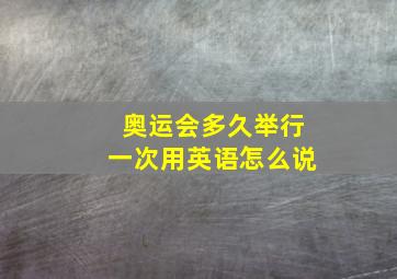 奥运会多久举行一次用英语怎么说