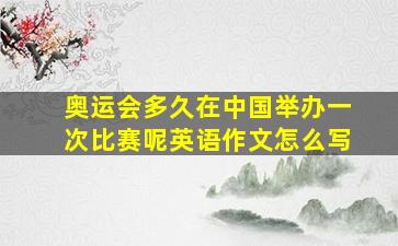 奥运会多久在中国举办一次比赛呢英语作文怎么写