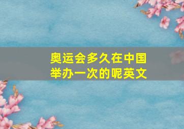 奥运会多久在中国举办一次的呢英文