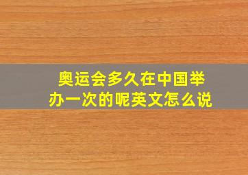 奥运会多久在中国举办一次的呢英文怎么说