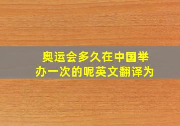 奥运会多久在中国举办一次的呢英文翻译为