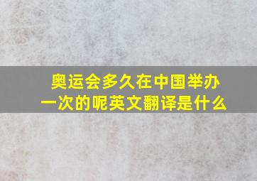 奥运会多久在中国举办一次的呢英文翻译是什么