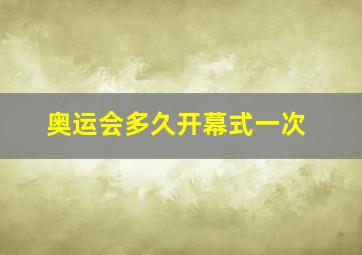 奥运会多久开幕式一次