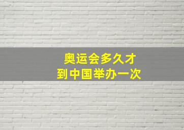 奥运会多久才到中国举办一次