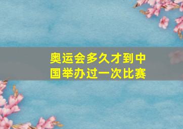 奥运会多久才到中国举办过一次比赛