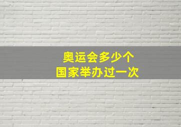 奥运会多少个国家举办过一次