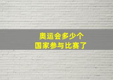 奥运会多少个国家参与比赛了