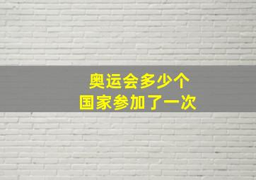 奥运会多少个国家参加了一次