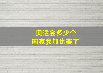 奥运会多少个国家参加比赛了