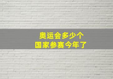 奥运会多少个国家参赛今年了