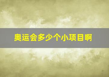 奥运会多少个小项目啊