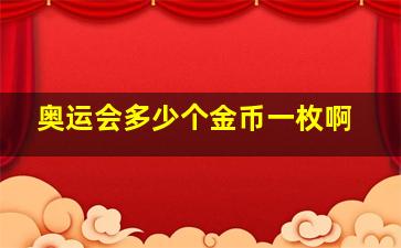 奥运会多少个金币一枚啊