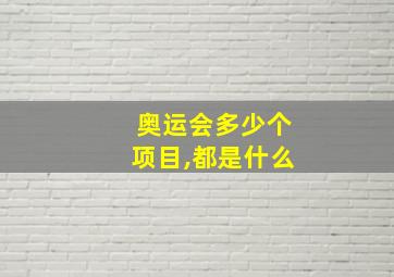 奥运会多少个项目,都是什么