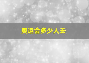 奥运会多少人去